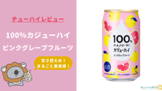 【レビュー】100％カジューハイ ピンクグレープフルーツ｜うまい？まずい？実際に飲んだ感想やSNSでの口コミ・評判を総まとめ！