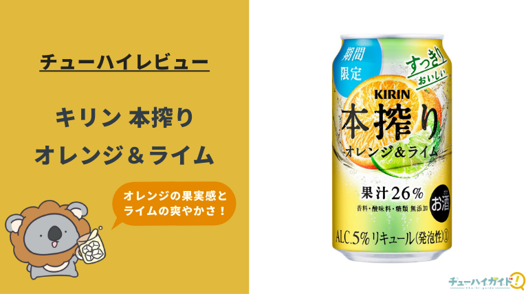 キリン 本搾りチューハイ オレンジ&ライム｜うまい？まずい？実際に飲んだ感想やSNSでの口コミ・評判を総まとめ！