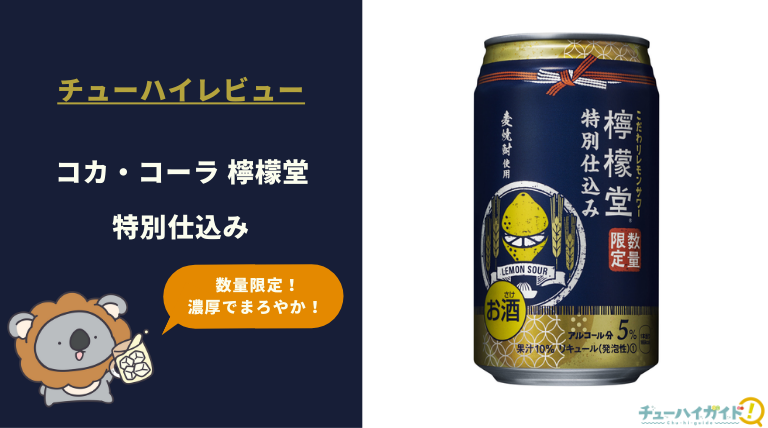 【レビュー】コカ・コーラ 檸檬堂 特別仕込み｜うまい？まずい？実際に飲んだ感想やSNSでの口コミ・評判を総まとめ！