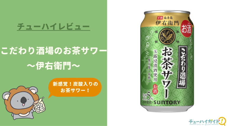 【レビュー】こだわり酒場のお茶サワー～伊右衛門～｜うまい？まずい？実際に飲んだ感想や口コミ・評判を総まとめ！